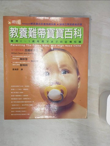 【書寶二手書T8／親子_R4N】教養難帶寶寶百科_原價480_劉清彥, 威廉‧西爾