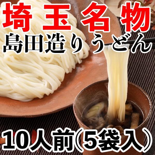 島田造りうどん5袋入り（乾麺）埼玉名物  ギフト お中元 お歳暮