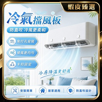 🏆 蝦皮隔日到🏆 現貨免運 空調冷氣擋風板 冷氣檔板 導風扇 冷氣調風板 空調擋板 空調通用擋板 空調擋風板 冷氣導風板