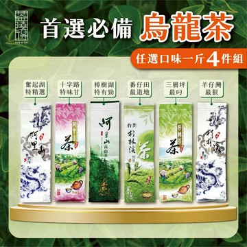【茶曉得】首選必備烏龍茶組合 一斤4件組（任選 阿里山／杉林溪 烏龍）