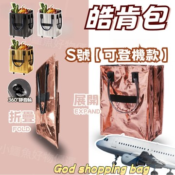 【可登機款✈️】皓肯包 可折疊購物車  出國旅行 承重50kg 購物 旅行 逛街 多功能戶外折疊購物袋 靜音輪購物袋