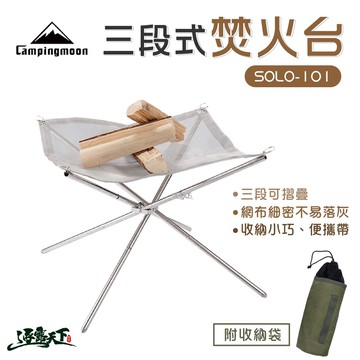 柯曼 三段式火燄山焚火台 SOLO101