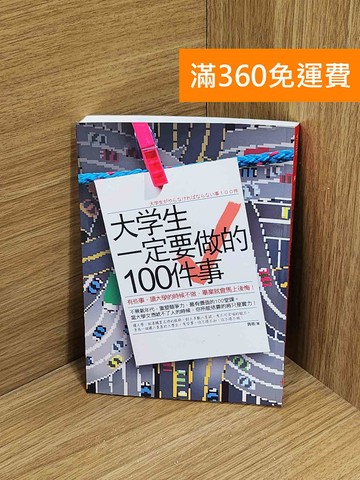 【雷根360免運】【送贈品】大學生一定要做的100件事 #八成新【A-3969】