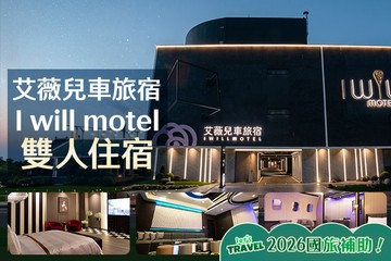 【新竹】新竹-艾薇兒車旅宿I will motel #GOMAJI吃喝玩樂券#電子票券#Motel