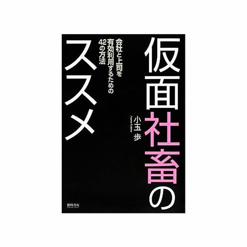 仮面社畜のススメ 会社と上司を有効利用するための４２の方法 小玉歩 著 通販 Lineポイント最大get Lineショッピング