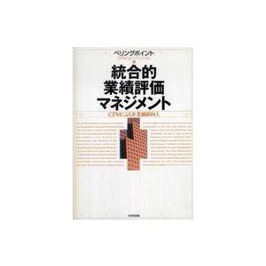 統合的業績評価マネジメント CPMによる企業価値向上