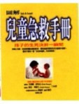 圖解兒童急救手冊[二手書_普通]