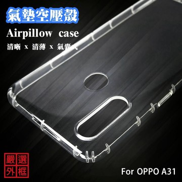 【嚴選外框】 OPPO A31 空壓殼 透明殼 防摔殼 透明 二防 防撞 軟殼