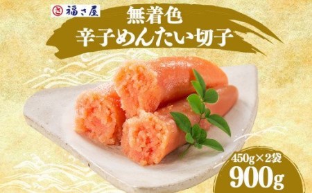 A120 無着色 辛子めんたいこ(切子) 450g×2箱 明太子