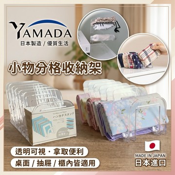 🌲森林喵🌲日本製 山田化學 YAMADA 可倒放立放壁掛式小物分格收納架
