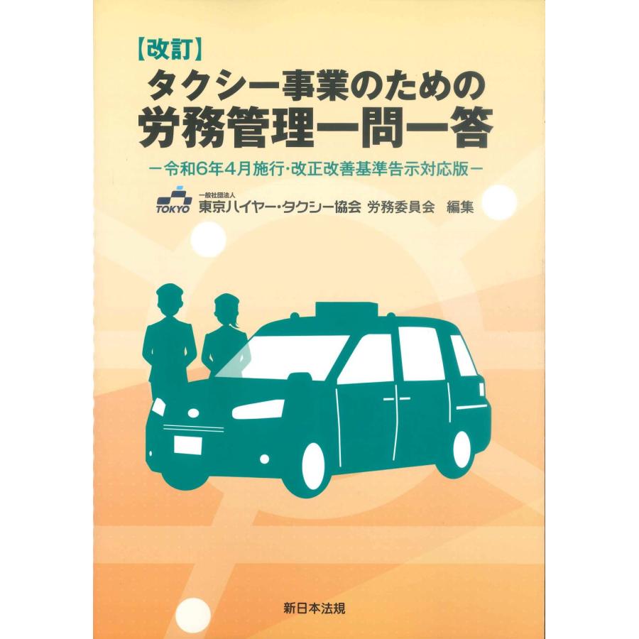 改訂 タクシー事業のための労務管理一問一答