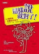 這樣說就對了[二手書_良好]