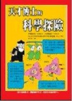 天才博士的科學探險[二手書_普通]