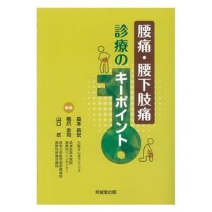 腰痛・腰下肢痛診療のキーポイント