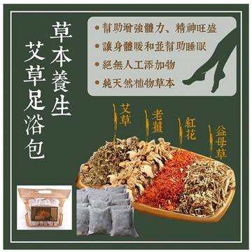【日系報馬仔】草本 養生 艾草 足浴包 16包 SGS檢驗合格 泡澡 泡腳 舒緩疲勞 除濕 改善睡眠 D699011