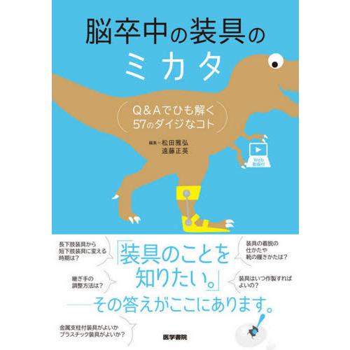 脳卒中の装具のミカタ Q Aでひも解く57のダイジなコト Web動画付 松田雅弘 遠藤正英