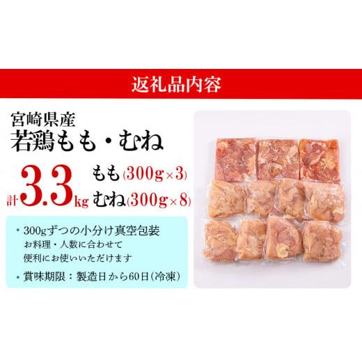 ふるさと納税 宮崎県 美郷町 宮崎県産 若鶏 もも むね 切身 合計3.3kg 300g×11 小分け 鶏肉冷凍 送料無料 炒め物 調理 料理 大容量 真空 一口大 カット ジュ…