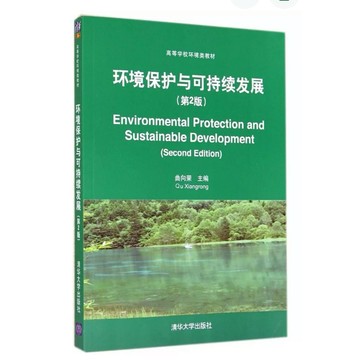 【666B-3】絕版簡體📕，《環境保護與可持續發展（第2版）》，曲向榮（主編），清華大學出版社，2014年8月1日