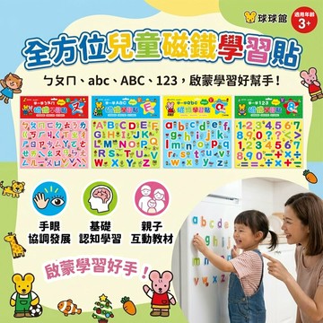 媽媽買 磁鐵學習貼 學一學系列 123 ㄅㄆㄇ ABC abc 幼兒磁性字母數字 早教語文啟蒙 冰箱磁貼 教具台灣現貨