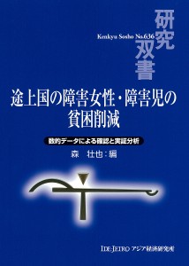 途上国の障害女性・障害児の貧困削減 数的データによる確認と実証分析 森壮也