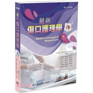最新傷口護理學 / 四版  于博芮等著 9789861948805 <麗文校園購>