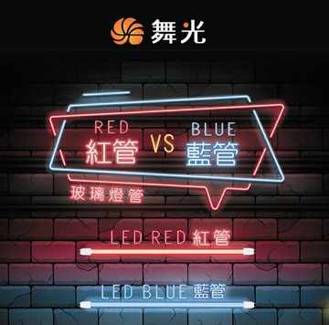 舞光 LED 紅色燈管 藍色燈管 LED燈管 2呎 4呎 紅光燈管 藍光燈管 檳榔攤 神明桌使用 保固兩年 好商量~【APP滿額下單10%點數(單一帳號最高5000點)】1/31止