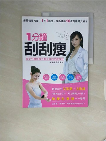 【書寶二手書T9／美容_ZSP】1分鐘刮刮瘦-美女中醫師每天都在做的逆齡神技_田宜民
