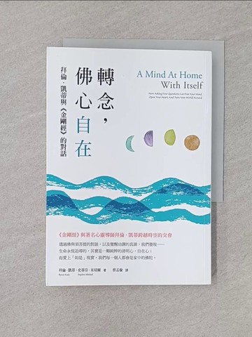 【書寶二手書T1／宗教_YQO】轉念，佛心自在：拜倫．凱蒂與《金剛經》的對話_拜倫．凱蒂, 史蒂芬．米切爾,  蔡孟璇