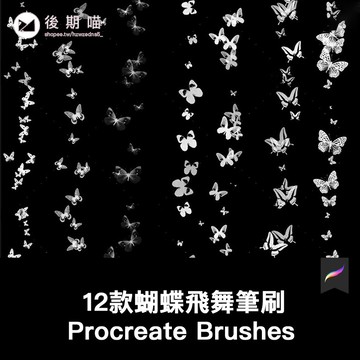 Procreate筆刷12枚蝴蝶翩翩飛舞唯美效果畫筆 iPad一鍵導入