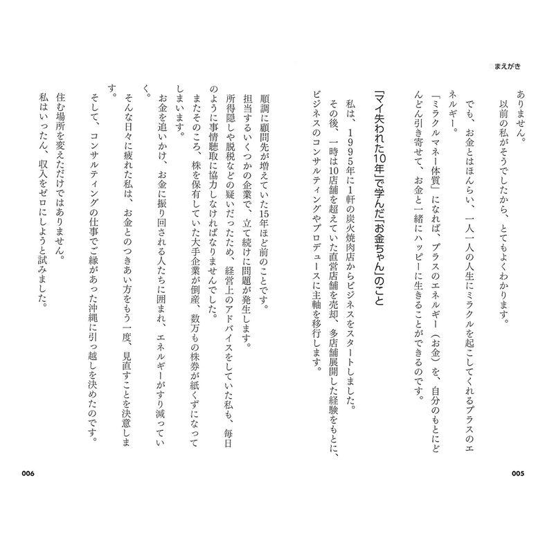 お金って不思議 金運はこうして動き出すの ミラクルマネーの法則