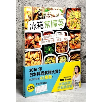 ➤〔特價出清〕書況好➤原價360元 附書腰 冰箱常備菜: 週末只花2.5小時, 搞定一週三餐、便當、點心!