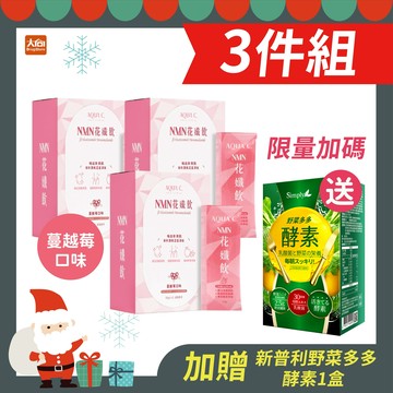 ??限量??AQUA C.花漾皙 NMN花孅飲15包/盒【3件組】加贈野菜多多酵素1盒(效期2026.7.8)
