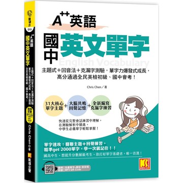 A++英語 國中英文單字：主題式＋回音法＋克漏字測驗，單字力爆發式成長，高分通過全民英檢初級、國中會考！（附贈：隨掃即聽QR Code：全書單字+會話語音檔）