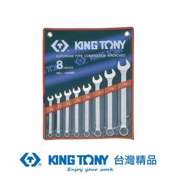 金統立 KING TONY 專業級工具8件式複合扳手組(梅開扳手)10~22mm KT1208MR