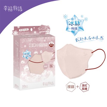 【幸福物語】成人3D立體極凍涼感醫用口罩-裸藕＋凛紅耳繩（10入/盒）