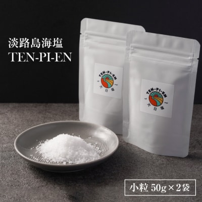 淡路島海塩 TEN-PI-EN 小粒50g×2袋