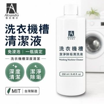 【Alexandra雅莉珊卓】洗衣機槽抑菌除垢清洗液1入250ml 洗衣機清潔 洗衣機清潔劑 清潔劑 清洗洗衣機 洗衣機