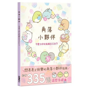 最新!!集角落小夥伴 可愛又好玩貼紙BOOK7【另有1~6全新集數可選購】【ttbooks】
