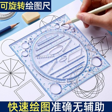 多功能可旋轉繪圖尺子幾何圖形中學生畫圖幾何模板數學繪圖考試快速畫圖透明尺兒童創意手抄報精準刻度繪圖尺