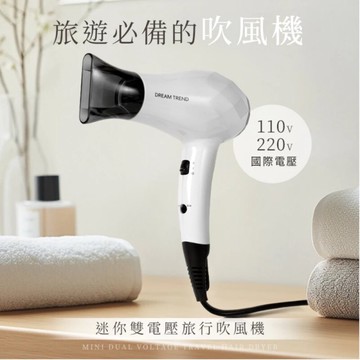 dream trend 凱夢 ad-100 迷你雙電壓旅行吹風機