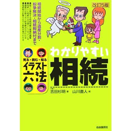 イラスト六法　わかりやすい相続／吉田杉明(著者),山川直人