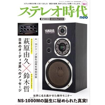 ステレオ時代neo Vol.1