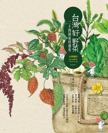 【電子書】台灣好野菜‧二十四節氣田邊食