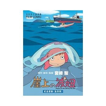 崖上的波妞套書[二手書_良好]