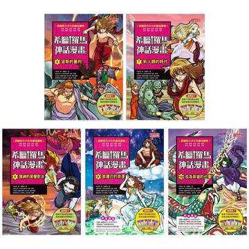 希臘羅馬神話漫畫套書【第二輯】（6~10冊）