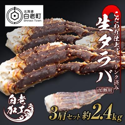 ふるさと納税 白老町 生タラバ 脚 シュリンク済み 3肩セット 約2.4kg BM018