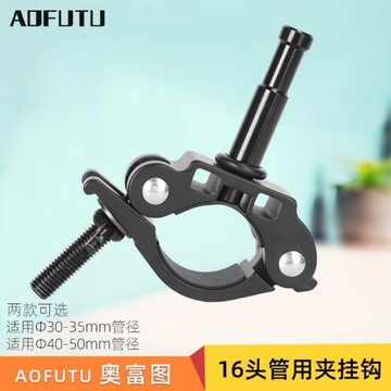 AOFUTU奧富圖16mm燈管用夾 攝影棚大力圓管夾 可夾連接桁架管材橫桿 影視器材重型掛鉤 支架接頭多功能固定夾