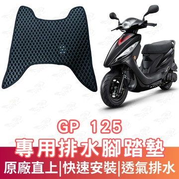 【996】GP 125 蜂巢腳踏墊 排水腳踏墊 腳踏 鬆餅墊 腳踏板 蜂巢腳踏 排水腳墊 機車腳踏墊