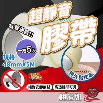 挑戰最超值 【一捲5顆】無聲膠帶 低噪音膠帶 靜音膠帶 安靜膠帶  靜音膠帶 升級加厚款 無聲膠帶 透明膠帶 油性膠帶