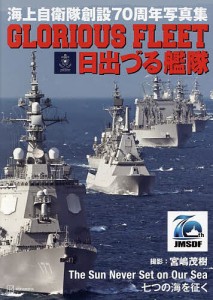 GLORIOUS FLEET日出づる艦隊 海上自衛隊創設70周年写真集